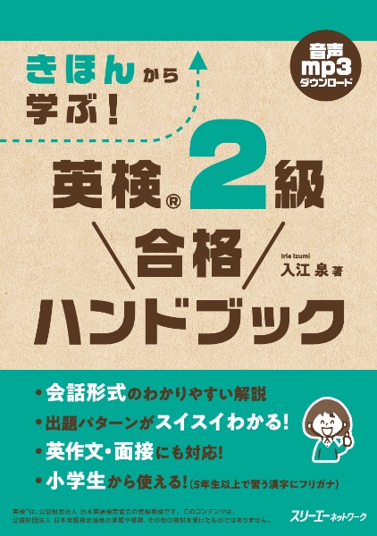 きほんから学ぶ！　英検　２級　合格ハンドブック