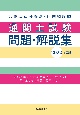 通関士試験問題・解説集　2022年度版　合格基準分野別・出題頻度順