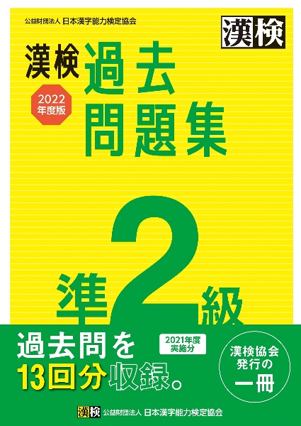 漢検　準２級　過去問題集　２０２２年度版