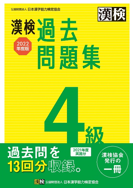 漢検４級過去問題集　２０２２年度版