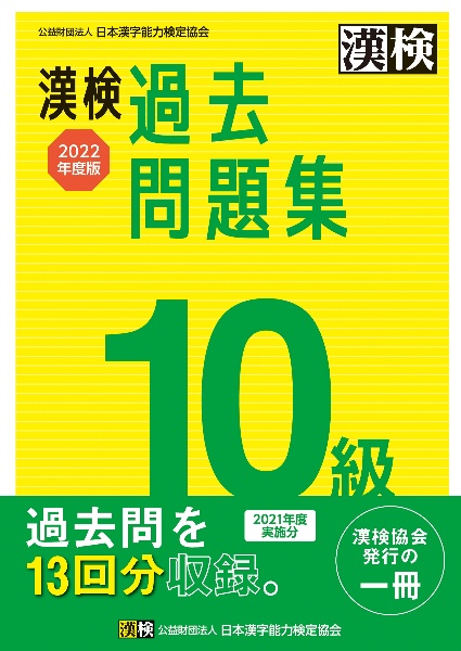 漢検１０級過去問題集　２０２２年度版