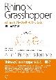 Rhino×Grasshopper　All　in1パーフェクトリファレンス　Rhino7対応