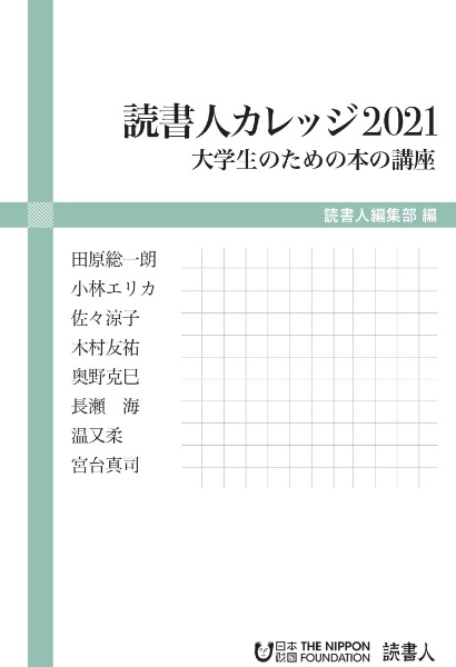 読書人カレッジ2021 大学生のための本の講座