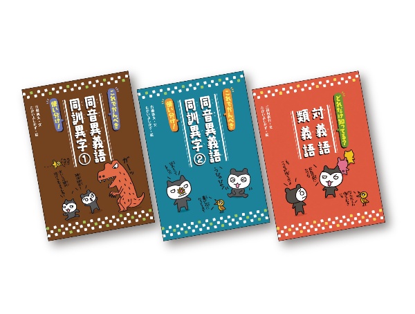 ことばっておもしろい!同音異義語・同訓異字/対義語・類義語(全3巻セット)