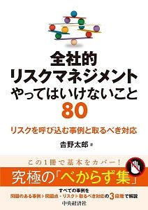 全社的リスクマネジメントやってはいけないこと８０　リスクを呼び込む事例と取るべき対応