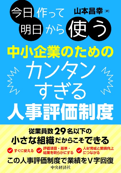 今日作って明日から使う中小企業のためのカンタンすぎる人事評価制度