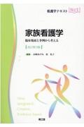 家族看護学（改訂第３版）　臨床場面と事例から考える