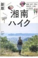 新版　湘南ハイク　鎌倉・逗子・葉山・横須賀・三浦の山と海歩き