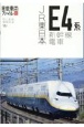 JR東日本E4系新幹線電車　旅鉄車両ファイル3