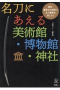名刀にあえる美術館・博物館・神社