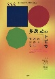 多次元のトピカ　英米の言語と文化　欧米言語文化学会30周年記念出版