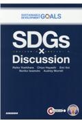 ＳＤＧｓ×Ｄｉｓｃｕｓｓｉｏｎ　ＳＤＧｓで学ぶ英語ディスカッション