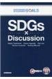 SDGs×Discussion　SDGsで学ぶ英語ディスカッション