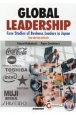 Global　LeadershipーCase　Studies　of　Busine　ビジネスケースで学ぶグローバル人材の条件