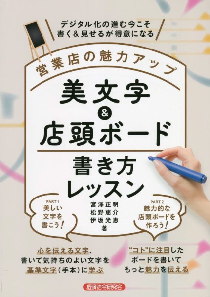 営業店の魅力アップ美文字＆店頭ボード書き方レッスン