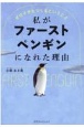 私がファーストペンギンになれた理由