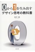 ０から１を生み出すデザイン思考の教科書