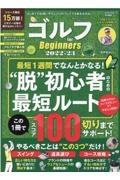 ゴルフ　ｆｏｒ　Ｂｅｇｉｎｎｅｒｓ　２０２２ー２３　最初に読むべきゴルフの強化書　ＭＯＮＯＱＬＯ特別編集