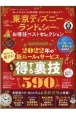 東京ディズニーランド＆シーお得技ベストセレクション　お得技シリーズ222