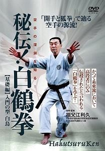 秘伝！白鶴拳【基礎編】入門の型白鳥　空手の深淵を知る！