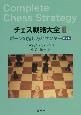 チェス戦略大全　ポーンの指し方とセンター　第2版(2)
