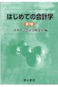 はじめての会計学