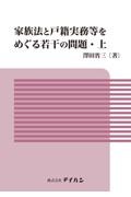 家族法と戸籍実務等をめぐる若干の問題（上）