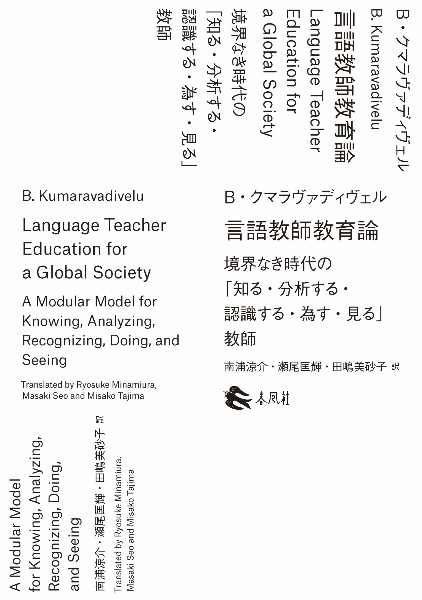 言語教師教育論　境界なき時代の「知る・分析する・認識する・為す・見る」教師