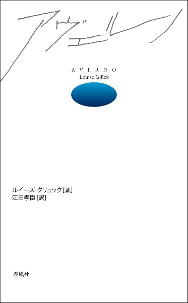 アヴェルノ　冥界の入口