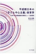 平成期日本の「子ども中心主義保育学」　１９８９年幼稚園教育要領という座標系