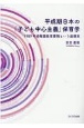 平成期日本の「子ども中心主義保育学」　1989年幼稚園教育要領という座標系