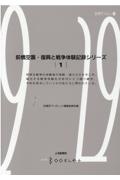 前橋空襲　復興と戦争体験記録シリーズ１