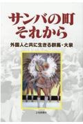 サンバの町それから　外国人と共に生きる群馬・大泉