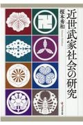 近世武家社会の研究