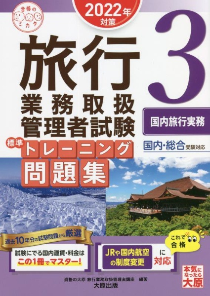 旅行業務取扱管理者試験標準トレーニング問題集　国内旅行実務　２０２２年対策　国内・総合受験対応