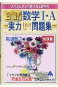 スバラシクよく解けると評判の合格！数学１・Ａ実力ＵＰ！問題集　新課程