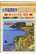 初めから学べると評判の大学基礎数学線形代数キャンパス・ゼミ　改訂１