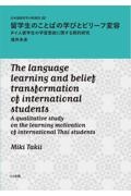 留学生のことばの学びとビリーフ変容　タイ人留学生の学習意欲に関する質的研究