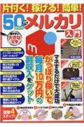 片付く！稼げる！簡単！５０代からのメルカリ入門