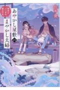 あやかし屋敷のまやかし夫婦　家守とふしぎな客人たち