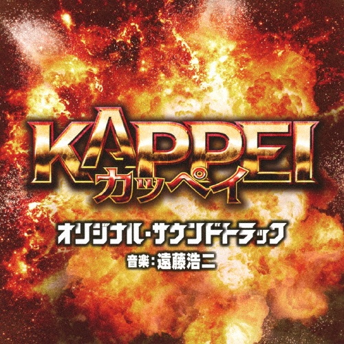映画 KAPPEI オリジナル・サウンドトラック