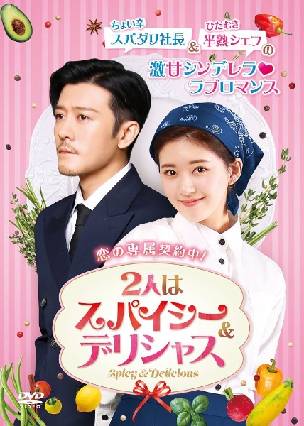 2人はスパイシー&デリシャスのサムネイル画像