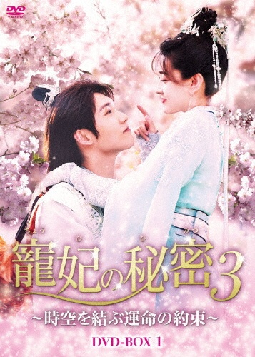 寵妃の秘密3　〜時空を結ぶ運命の約束〜　DVD－BOX1