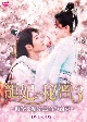 寵妃の秘密3　〜時空を結ぶ運命の約束〜　DVD－BOX1