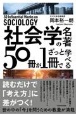 社会学の名著50冊が1冊でざっと学べる