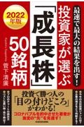 最速で最大の結果を出す！投資家が選ぶ「成長株」５０銘柄　２０２２年版