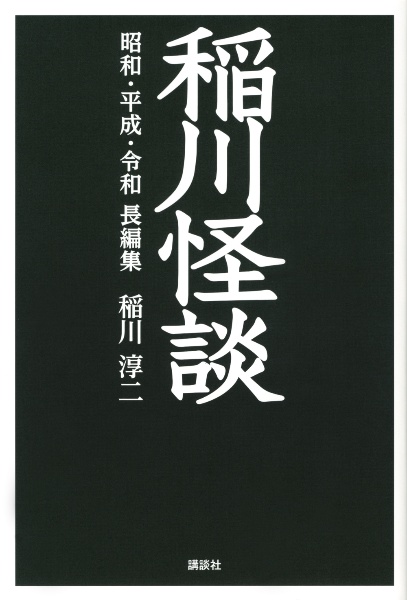 稲川怪談　昭和・平成・令和　長編集