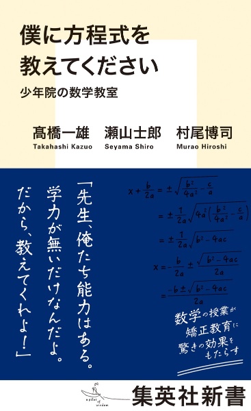 僕に方程式を教えてください　少年院の数学教室