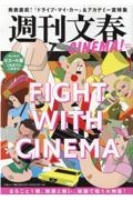 週刊文春ＣＩＮＥＭＡ！　２０２２春