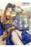 鳴けない小鳥と贖いの王 再逢編